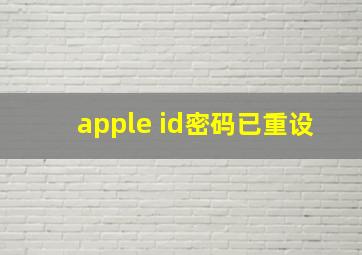 apple id密码已重设